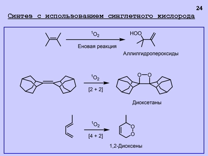 24 Синтез с использованием синглетного кислорода 
