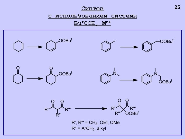 Синтез с использованием системы But. OOH, Mn+ 25 