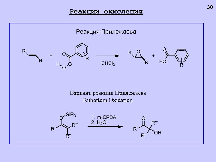 Реакции окисления Реакция Прилежаева Вариант реакции Прилежаева Rubottom Oxidation 30 