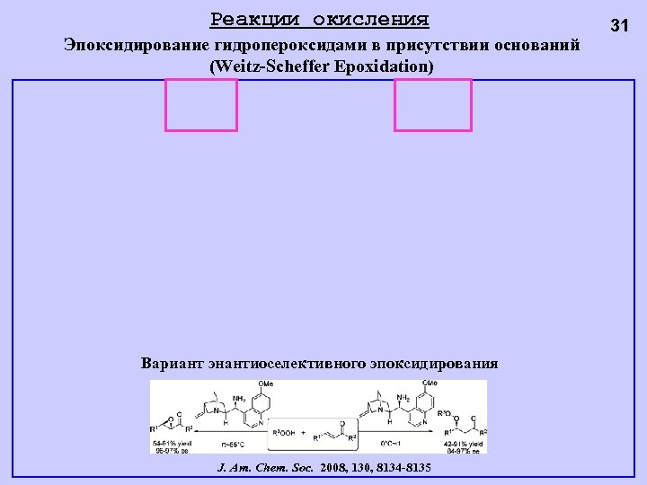 Реакции окисления Эпоксидирование гидропероксидами в присутствии оснований (Weitz-Scheffer Epoxidation) Вариант энантиоселективного эпоксидирования J. Am.