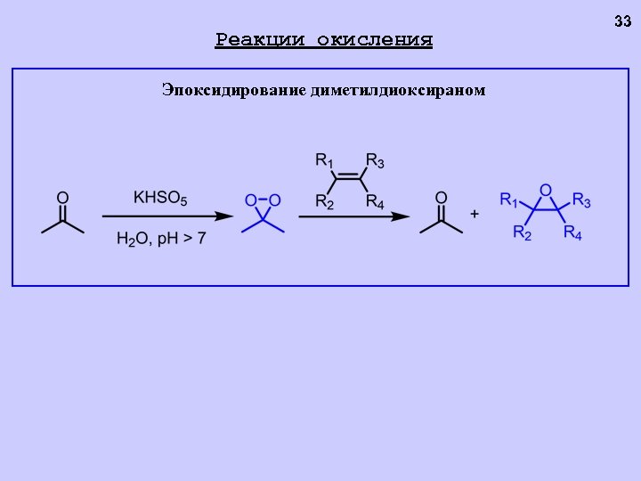 Реакции окисления Эпоксидирование диметилдиоксираном 33 