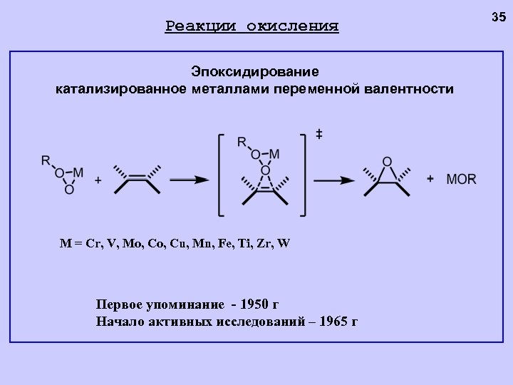 Реакции окисления Эпоксидирование катализированное металлами переменной валентности M = Cr, V, Mo, Cu, Mn,