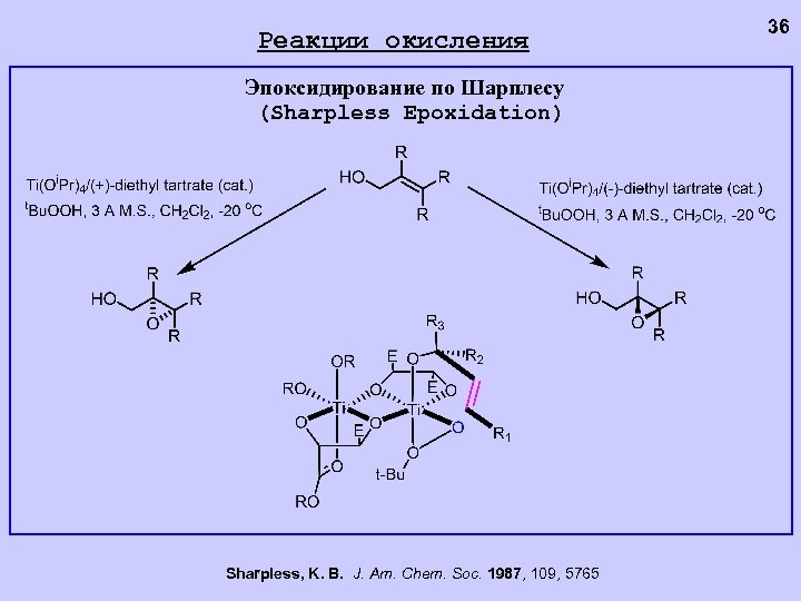 Реакции окисления Эпоксидирование по Шарплесу (Sharpless Epoxidation) Sharpless, K. B. J. Am. Chem. Soc.