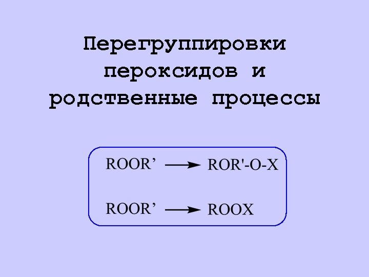 Перегруппировки пероксидов и родственные процессы 