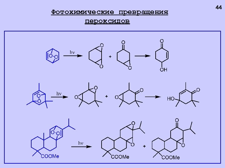 Фотохимические превращения пероксидов 44 