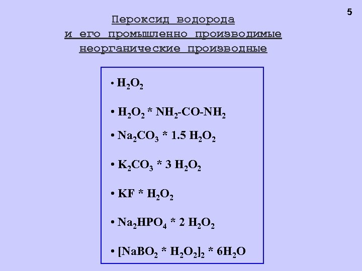 Пероксид водорода и его промышленно производимые неорганические производные • H 2 O 2 *