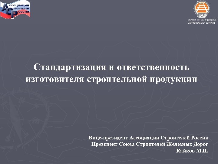 Стандартизация и ответственность изготовителя строительной продукции Вице-президент Ассоциации Строителей России Президент Союза Строителей Железных