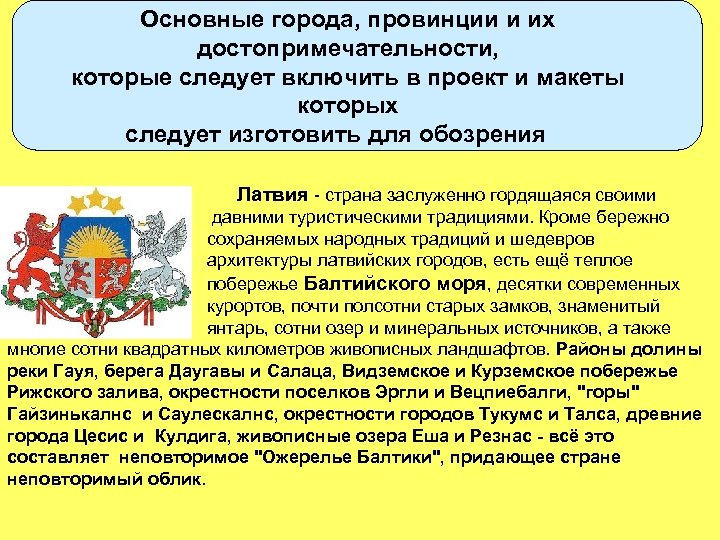 Основные города, провинции и их достопримечательности, которые следует включить в проект и макеты которых