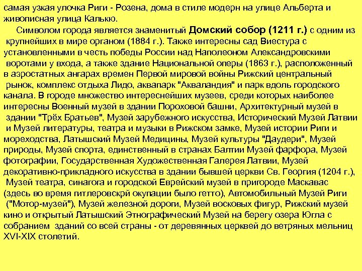 самая узкая улочка Риги - Розена, дома в стиле модерн на улице Альберта и