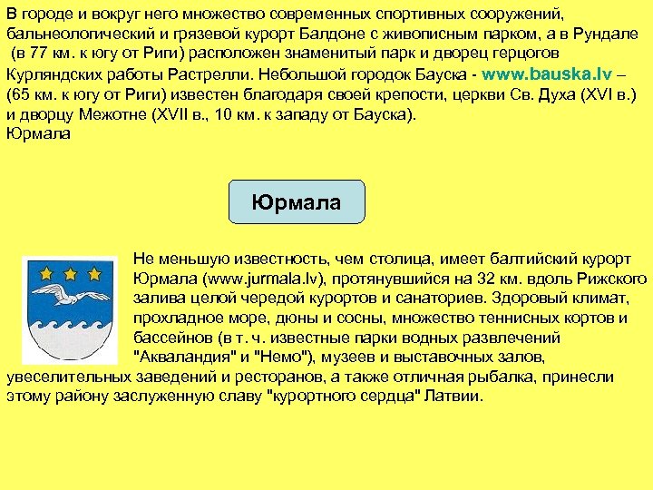 В городе и вокруг него множество современных спортивных сооружений, бальнеологический и грязевой курорт Балдоне