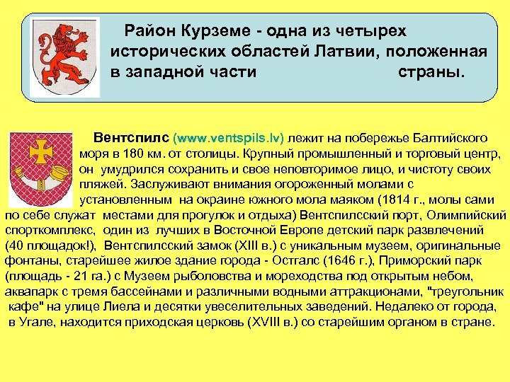 Район Курземе - одна из четырех исторических областей Латвии, положенная в западной части страны.