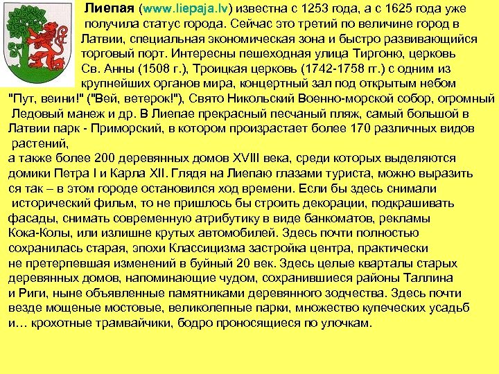 Лиепая (www. liepaja. lv) известна с 1253 года, а с 1625 года уже получила