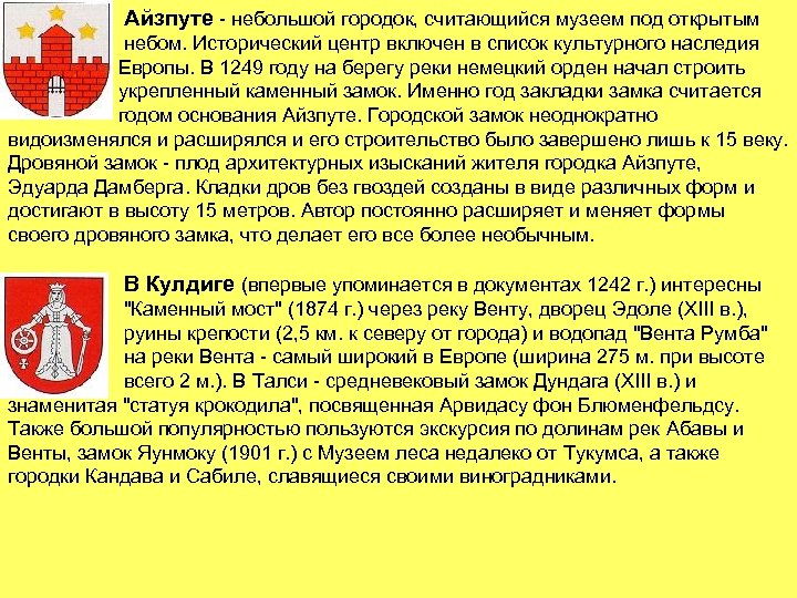 Айзпуте - небольшой городок, считающийся музеем под открытым небом. Исторический центр включен в список