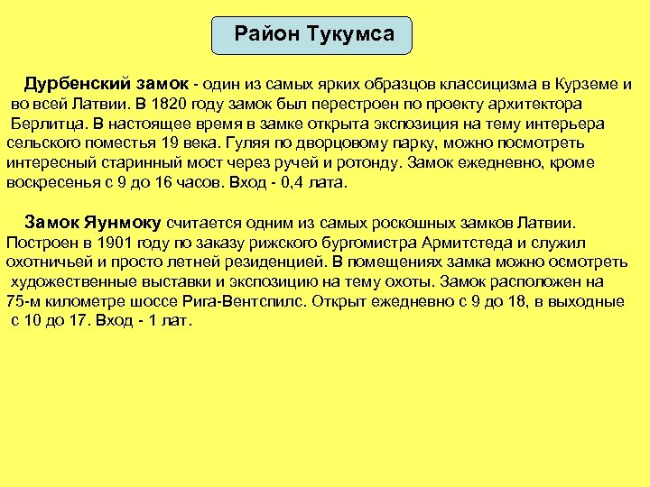 Район Тукумса Дурбенский замок - один из самых ярких образцов классицизма в Курземе и