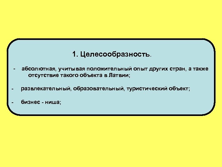 1. Целесообразность. - абсолютная, учитывая положительный опыт других стран, а также отсутствие такого объекта