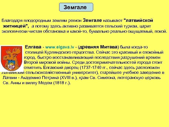 Земгале Благодаря плодородным землям регион Земгале называют "латвийской житницей", а потому здесь активно развивается