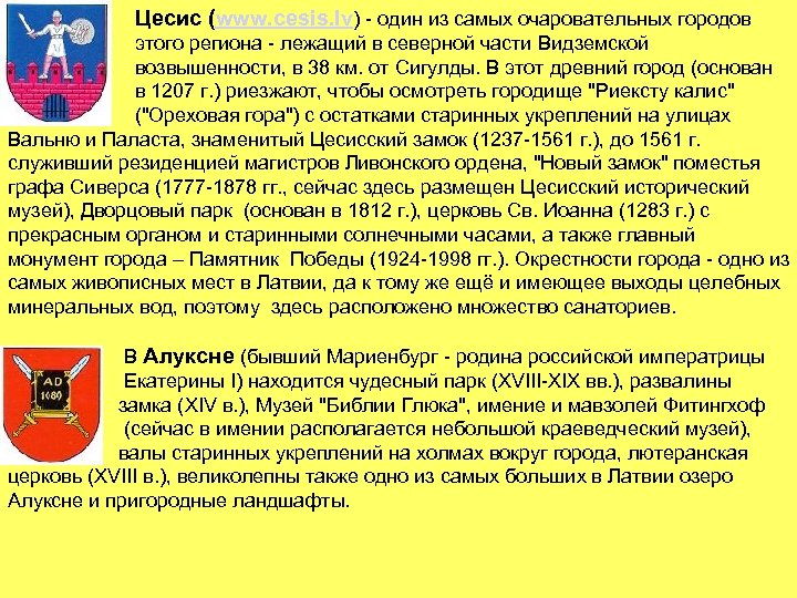 Цесис (www. cesis. lv) - один из самых очаровательных городов этого региона - лежащий