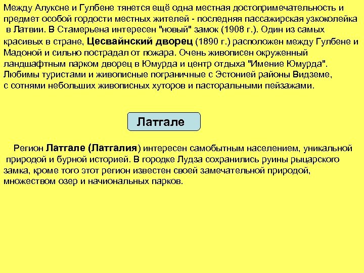 Между Алуксне и Гулбене тянется ещё одна местная достопримечательность и предмет особой гордости местных