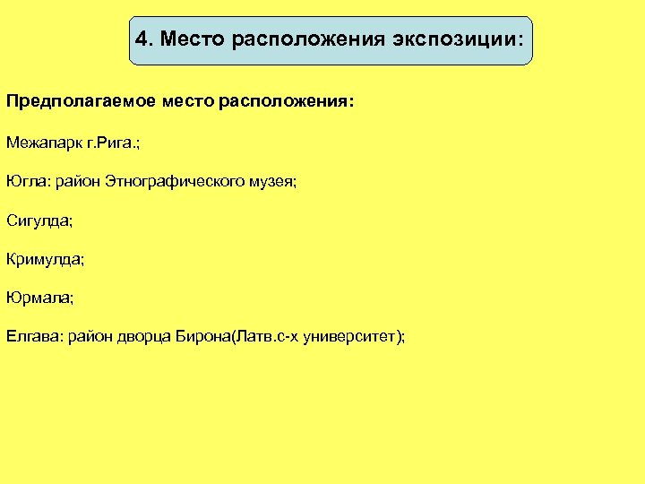 4. Место расположения экспозиции: Предполагаемое место расположения: Межапарк г. Рига. ; Югла: район Этнографического