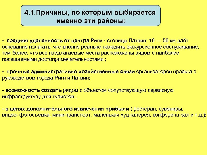 4. 1. Причины, по которым выбирается именно эти районы: - средняя удаленность от центра