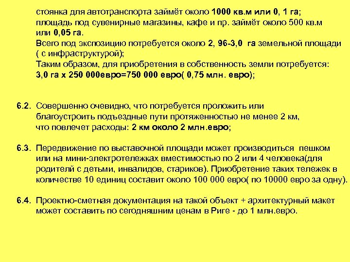 стоянка для автотранспорта займёт около 1000 кв. м или 0, 1 га; площадь под