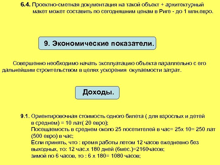 6. 4. Проектно-сметная документация на такой объект + архитектурный макет может составить по сегодняшним