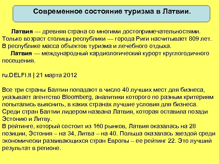 Современное состояние туризма в Латвии. Латвия — древняя страна со многими достопримечательностями. Только возраст