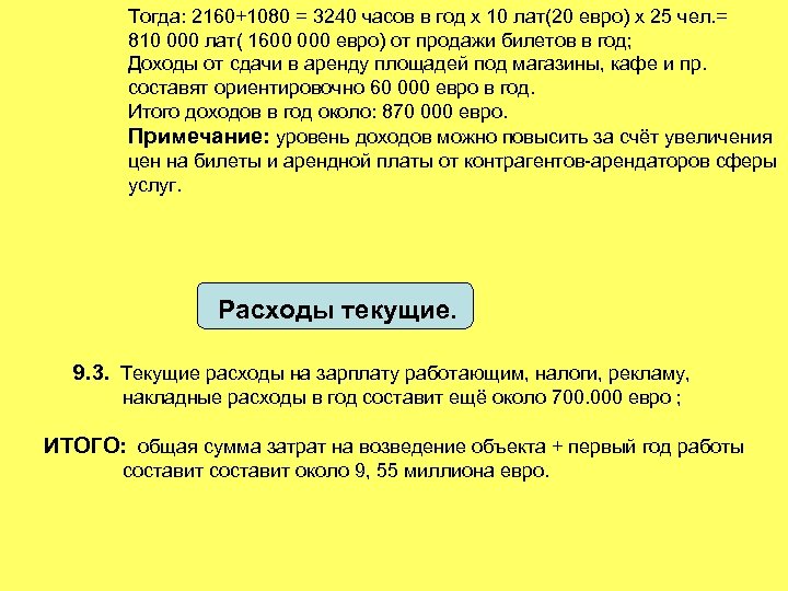 Тогда: 2160+1080 = 3240 часов в год х 10 лат(20 евро) х 25 чел.