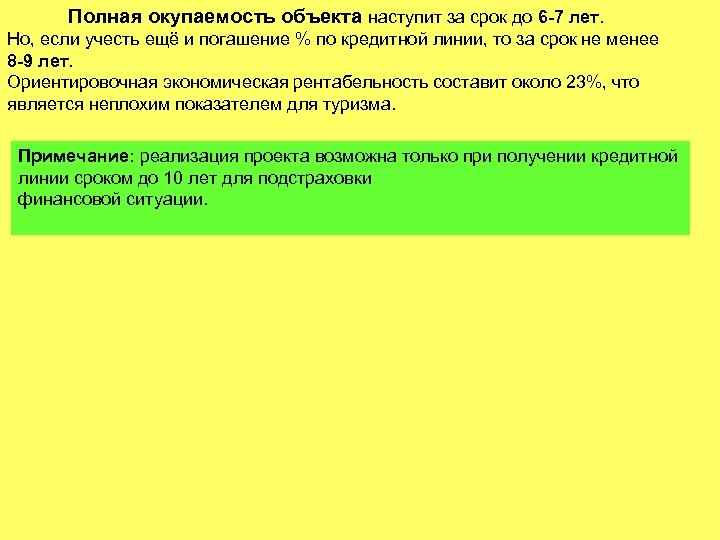 Полная окупаемость объекта наступит за срок до 6 -7 лет. Но, если учесть ещё