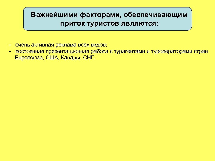 Важнейшими факторами, обеспечивающим приток туристов являются: - очень активная реклама всех видов; - постоянная