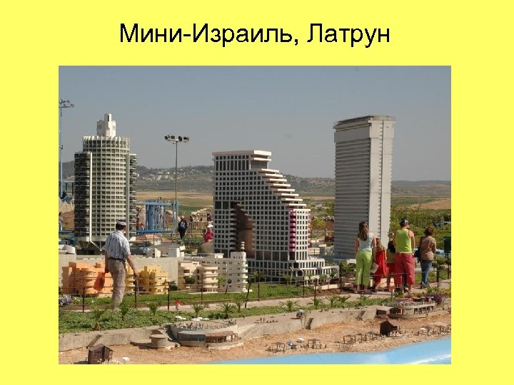 Мини-Израиль, Латрун 