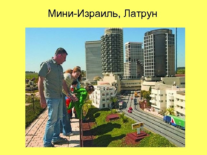 Мини-Израиль, Латрун 