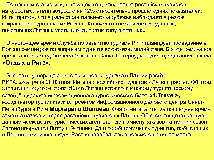 По данным статистики, в текущем году количество российских туристов на курортах Латвии возросло на