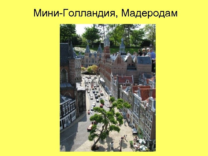 Мини-Голландия, Мадеродам 