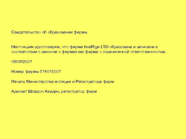 Свидетельство об образовании фирмы Настоящим удостоверяю, что фирма Isra. Riga LTD образована и записана