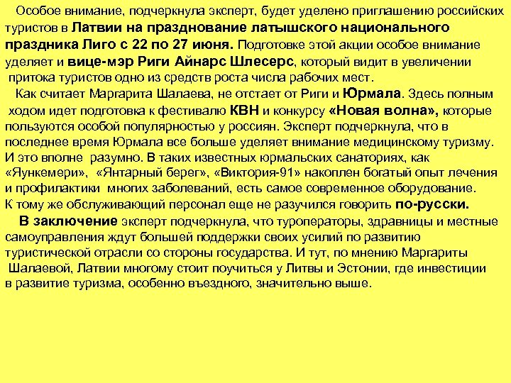 Особое внимание, подчеркнула эксперт, будет уделено приглашению российских туристов в Латвии на празднование латышского