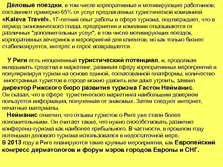 Деловые поездки, в том числе корпоративные и мотивирующие работников, составляют примерно 65% от услуг