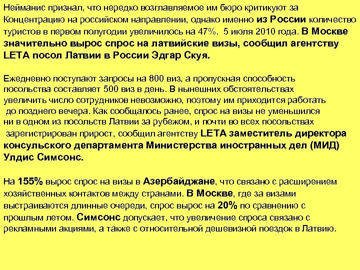 Нейманис признал, что нередко возглавляемое им бюро критикуют за Концентрацию на российском направлении, однако