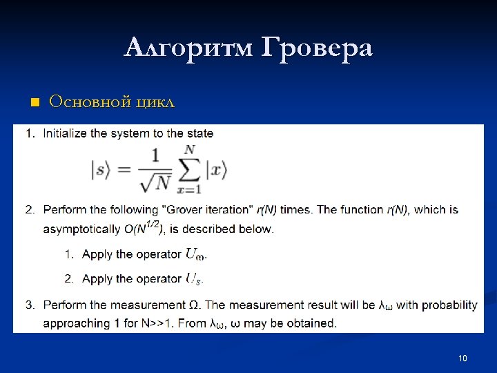 Алгоритм Гровера n Основной цикл 10 