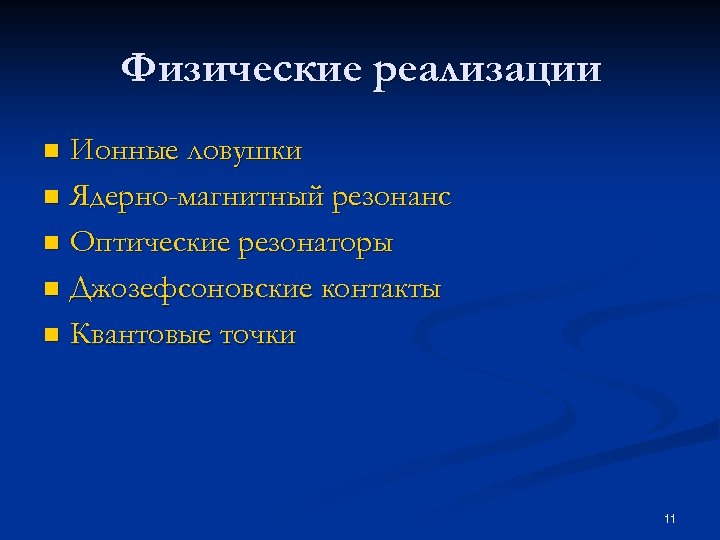 Физические реализации Ионные ловушки n Ядерно-магнитный резонанс n Оптические резонаторы n Джозефсоновские контакты n