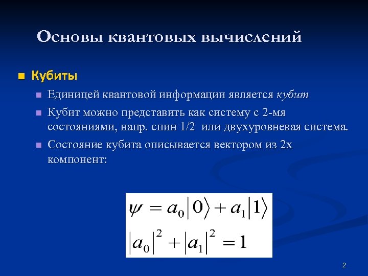 Основы квантовых вычислений n Кубиты n n n Единицей квантовой информации является кубит Кубит