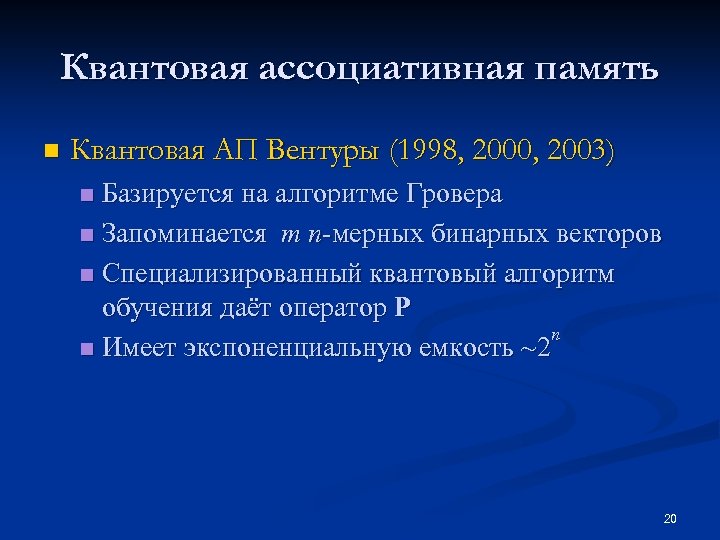 Квантовая ассоциативная память n Квантовая АП Вентуры (1998, 2000, 2003) Базируется на алгоритме Гровера