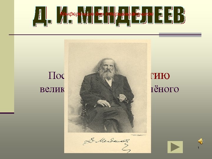 Конференция для старшеклассников Посвящается 175 -летию великого мыслителя и учёного 1 