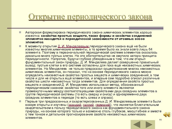 Открытие периодического закона n n n Авторская формулировка периодического закона химических элементов хорошо известна: