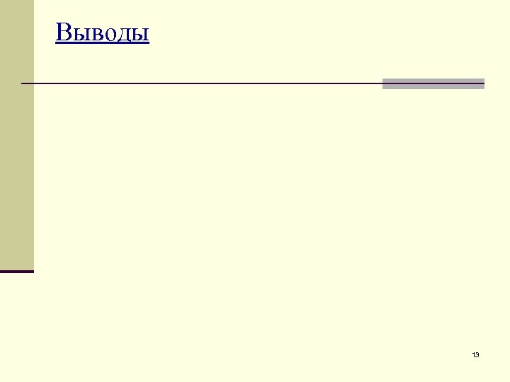 Выводы 13 