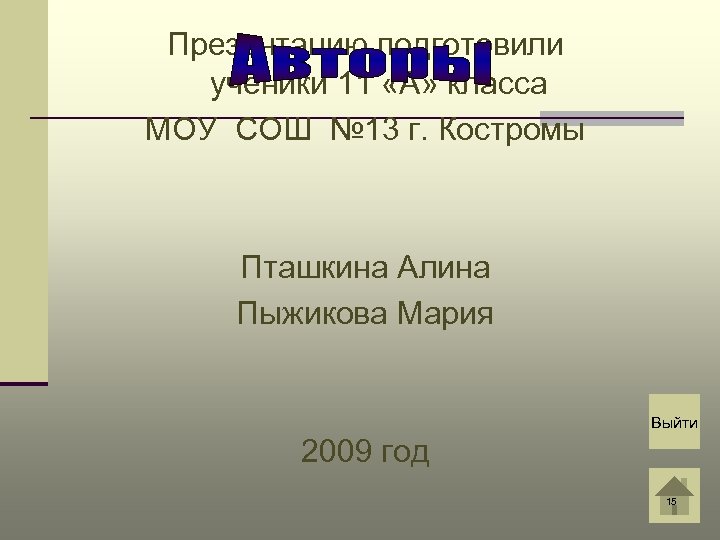 Презентацию подготовили ученики 11 «А» класса МОУ СОШ № 13 г. Костромы Пташкина Алина