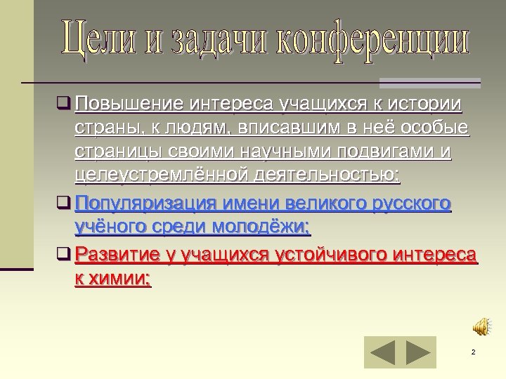 q Повышение интереса учащихся к истории страны, к людям, вписавшим в неё особые страницы