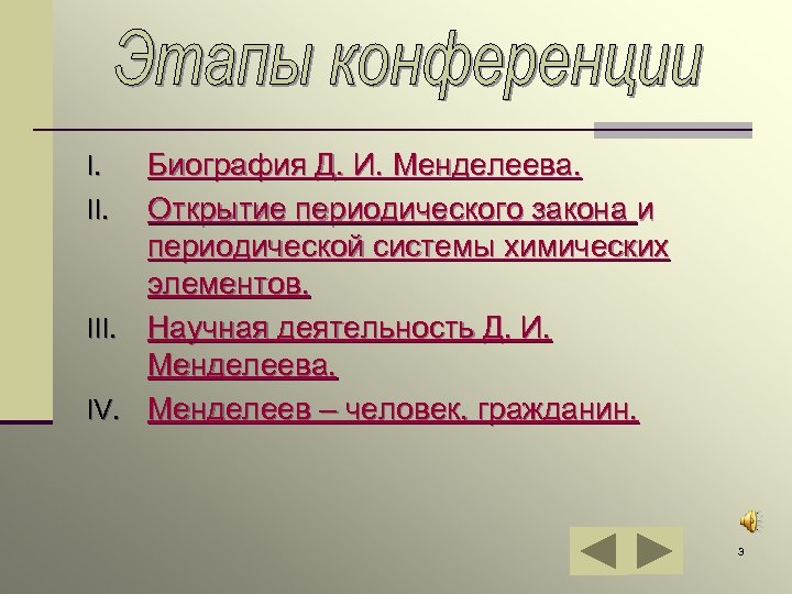 Биография Д. И. Менделеева. II. Открытие периодического закона и периодической системы химических элементов. III.