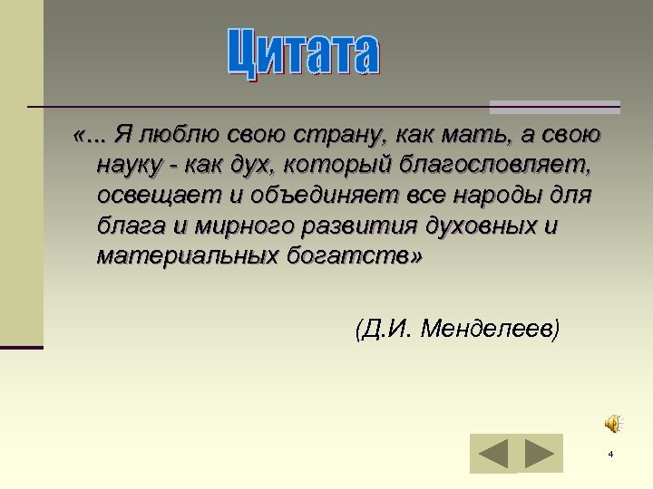  «. . . Я люблю свою страну, как мать, а свою науку -