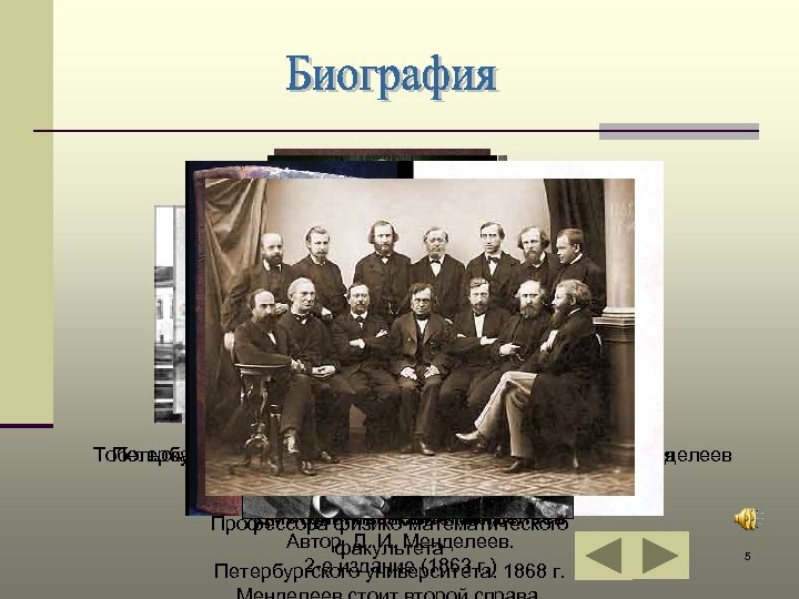 Тобольская губернская гимназия, вгимназии учился. Д. И. Менделеев Петербургский университет. в ранней молодости 1850
